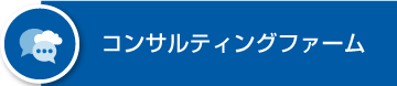 コンサルティングファーム