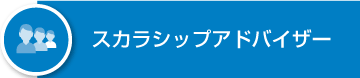 スカラシップアドバイザー