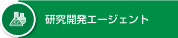 研究開発エージェント